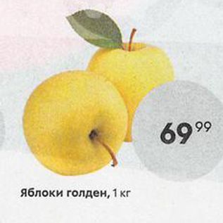 Акция - Яблоки голден, 1 кг