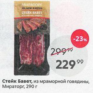 Акция - Стейк Бавет, из мраморной говядины, Мираторг, 290г