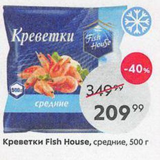 Акция - Креветки Fish House