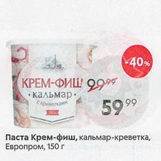 Акция - Паста Крем-фиш, кальмар-креветка, Европром, 150 г