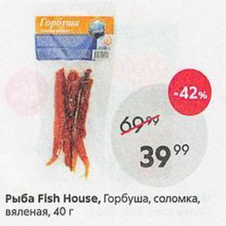 Акция - Рыба Fish House, Горбуша, соломка, вяленая, 40 г