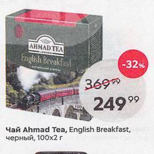 Акция - Чай Ahmad Tea