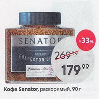 Акция - Кофе Senator