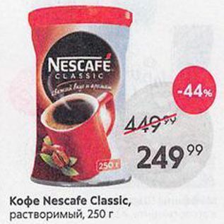 Акция - Koфe Nescafe Classic