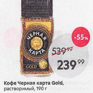 Акция - Кофе Черная карта Gold