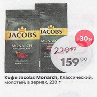 Акция - Кофе Jаcobs Monarch