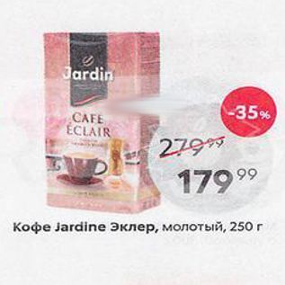 Акция - Кофе Jardine