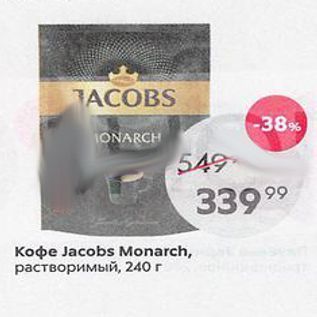 Акция - Кофе Jacobs Monarch