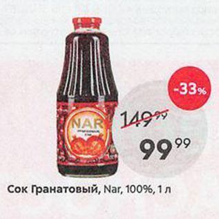 Акция - Сок Гранатовый, Nar, 100%, 1л