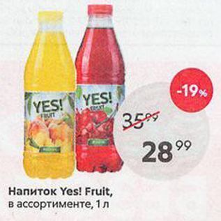 Акция - Напиток Yes! Fruit