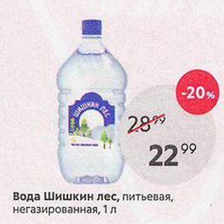Акция - Вода Шишкин лес, питьевая, негазированная, 1 л
