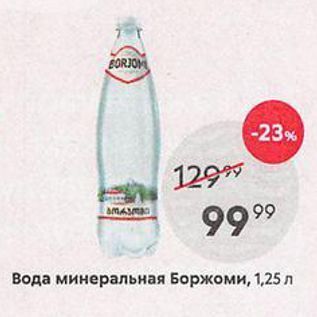 Акция - Вода минеральная Боржоми, 1,25 л