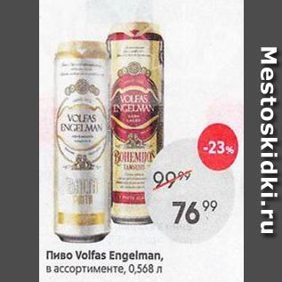 Акция - Пиво Volfas Engelman