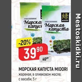 Акция - МОРСКАЯ КАПУСТА MIDORI