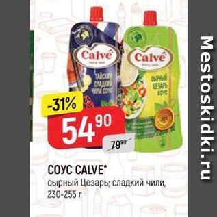 Акция - COYC CALVE сырный Цезарь