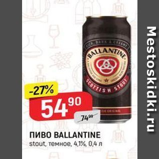 Акция - Пиво BALLANTINE