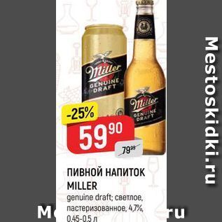 Акция - ПИВНОЙ НАПИТОК MILLER