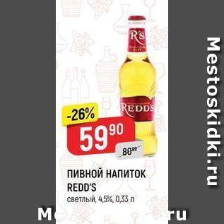 Акция - Пивной НАПИТОК REDD