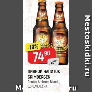 Акция - ПИВНОЙ НАПИТОК GRIMBERGEN