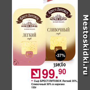 Акция - Сыр Брест-Литовск 35%