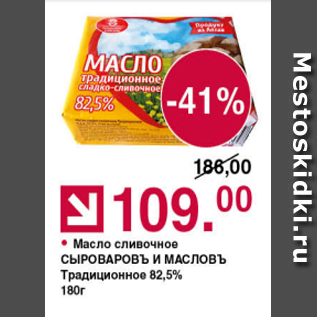 Акция - Масло сливочное Сыроваровъ и масловъ 82,5%