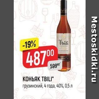 Акция - КОНЬЯК ТBILI