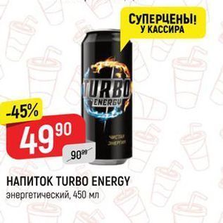 Акция - НАПИТОК TURBO ENERGY