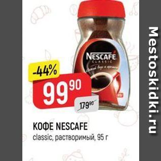 Акция - Кофе NESCAFE