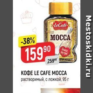 Акция - КОФЕ LE CAFE MOCСА