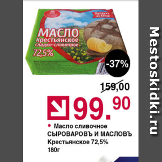 Акция - Масло сливочное Сыроваровъ и масловъ 72,5%