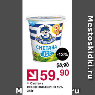 Акция - Сметана Простоквашино 15%