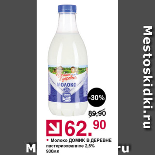 Акция - Молоко Домик в леревне 2,5%