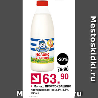 Акция - Молоко Простоквашино 3,4-4,5%