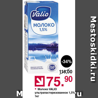 Акция - Молоко Valio 1%