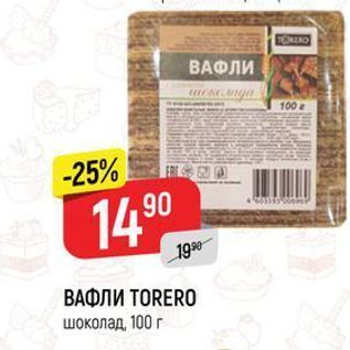 Акция - ВАФЛИ ТORERO шоколад 100 г