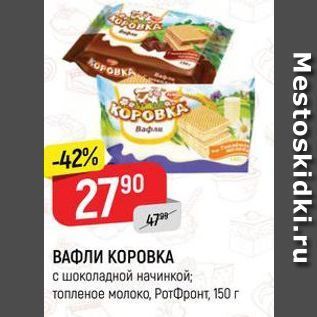 Акция - ВАФЛИ КОРОВКА