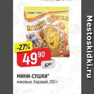 Акция - МинИ-СУШКИ маковые, Каравай