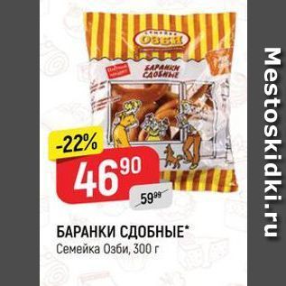 Акция - БАРАНКИ СДОБНЫЕ Семейка Озби