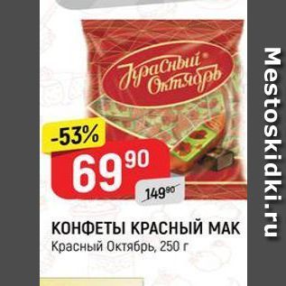 Акция - КОНФЕТЫ КРАСНЫЙ МАК Красный Октябрь