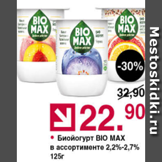 Акция - Биойогурт Bio Max 2,2-2,7%