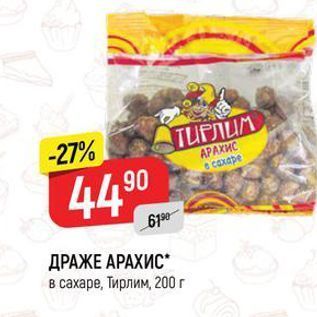 Акция - ДРАЖЕ АРАХИС в сахаре, Тирлим, 200г