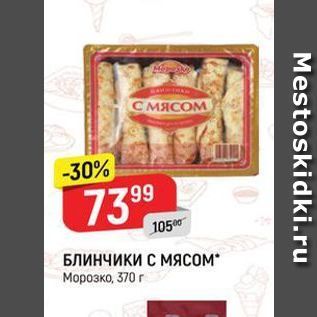 Акция - БЛИнчики с мясом Морозко