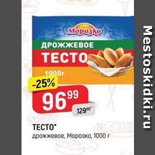 Акция - ТЕСТО дрожжевое, Морозко, 1000г