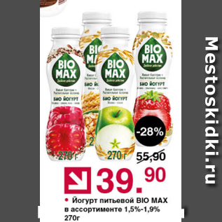 Акция - Йогурт питьевой Bio Max 1.5-1,9%