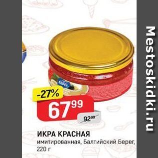 Акция - ИКРА КРАСНАЯ имитированная, Балтийский Берег