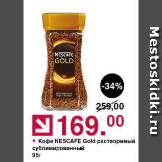 Акция - Кофе Nescafe Gold