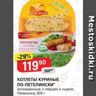 Акция - КОТЛЕТЫ КУРИНЫЕ ПО-ПЕТЕЛИНСКИ