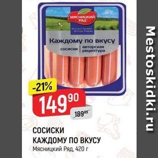 Акция - СОСИСКИ КАЖДОМУ ПО ВКУСУ