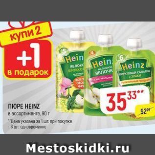 Акция - Пюре Heinz