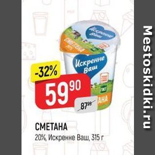 Акция - CMETAHA 20%, Искренне Ваш